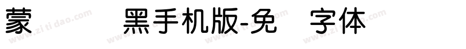 蒙纳简圆黑手机版字体转换