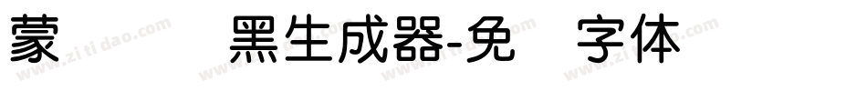 蒙纳简圆黑生成器字体转换