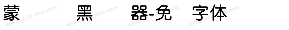 蒙纳简圆黑转换器字体转换