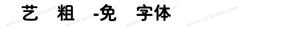 创艺简粗圆字体转换