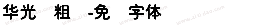 华光简粗圆字体转换