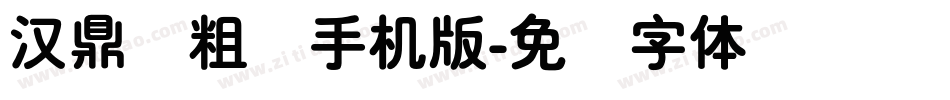汉鼎简粗圆手机版字体转换