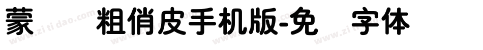 蒙纳简粗俏皮手机版字体转换
