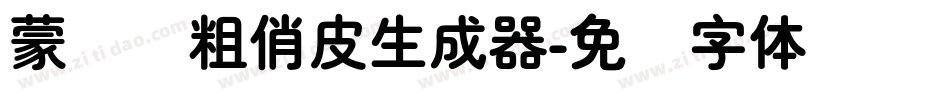 蒙纳简粗俏皮生成器字体转换