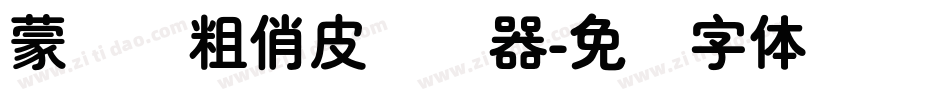 蒙纳简粗俏皮转换器字体转换