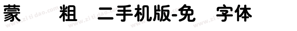 蒙纳简粗圆二手机版字体转换