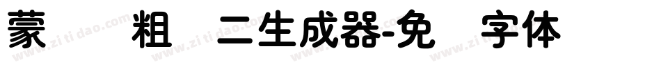 蒙纳简粗圆二生成器字体转换