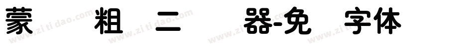 蒙纳简粗圆二转换器字体转换