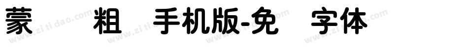 蒙纳简粗圆手机版字体转换