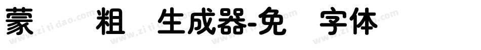 蒙纳简粗圆生成器字体转换