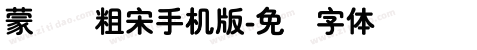蒙纳简粗宋手机版字体转换