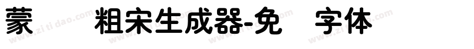 蒙纳简粗宋生成器字体转换