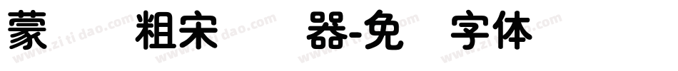 蒙纳简粗宋转换器字体转换