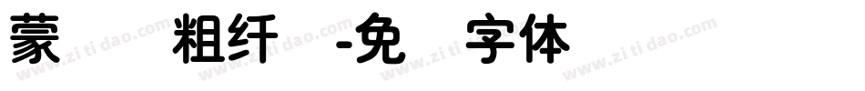 蒙纳简粗纤兰字体转换