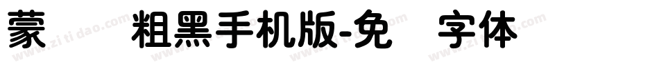 蒙纳简粗黑手机版字体转换