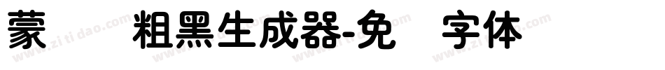 蒙纳简粗黑生成器字体转换