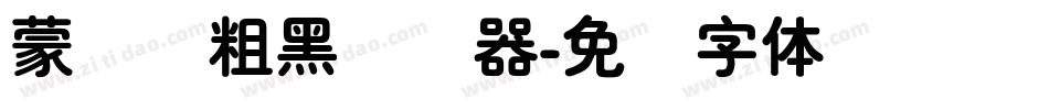 蒙纳简粗黑转换器字体转换