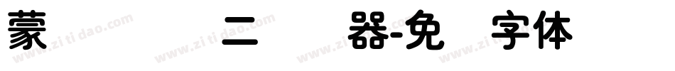 蒙纳简细圆二转换器字体转换