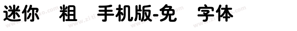 迷你简粗圆手机版字体转换