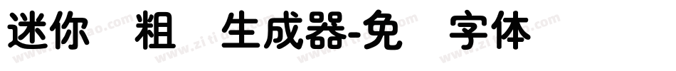 迷你简粗圆生成器字体转换