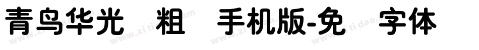 青鸟华光简粗圆手机版字体转换