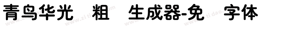 青鸟华光简粗圆生成器字体转换