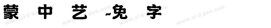 蒙纳中综艺简字体转换