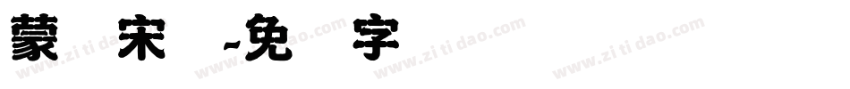 蒙纳宋体字体转换