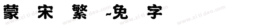 蒙纳宋体繁体字体转换