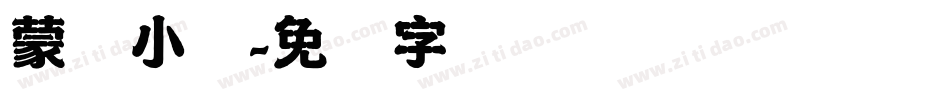 蒙纳小隶字体转换