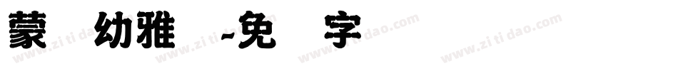 蒙纳幼雅丽字体转换