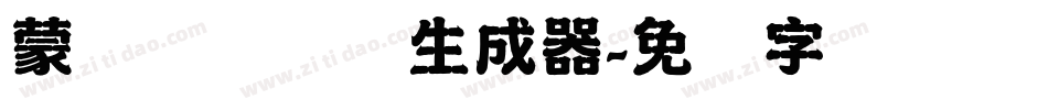 蒙纳摇扬简体生成器字体转换