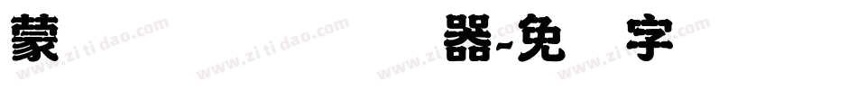 蒙纳摇扬简体转换器字体转换