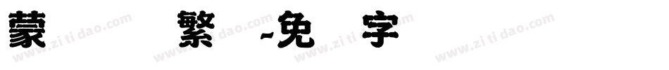 蒙纳摇扬繁体字体转换
