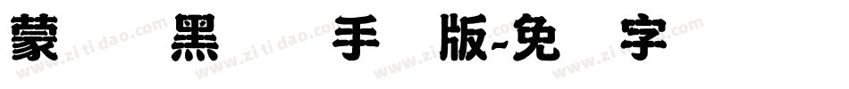 蒙纳标黑体简手机版字体转换