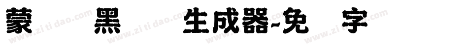 蒙纳标黑体简生成器字体转换