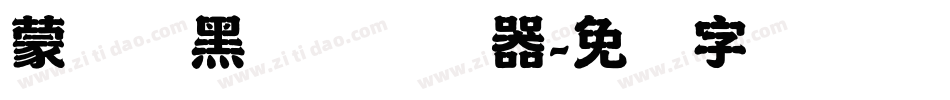 蒙纳标黑体简转换器字体转换