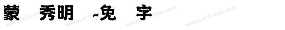 蒙纳秀明体字体转换
