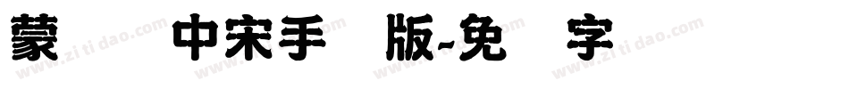 蒙纳简中宋手机版字体转换