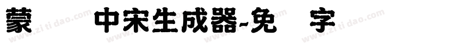 蒙纳简中宋生成器字体转换
