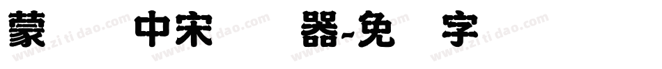 蒙纳简中宋转换器字体转换