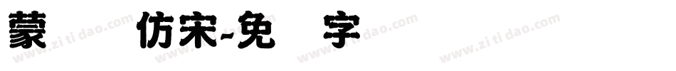 蒙纳简仿宋字体转换