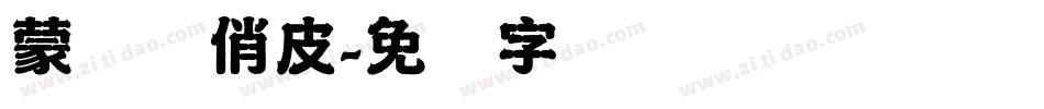 蒙纳简俏皮字体转换