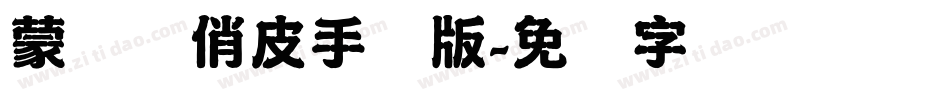 蒙纳简俏皮手机版字体转换