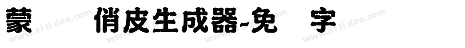 蒙纳简俏皮生成器字体转换