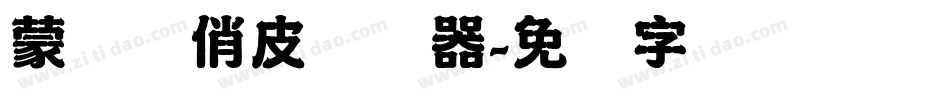 蒙纳简俏皮转换器字体转换