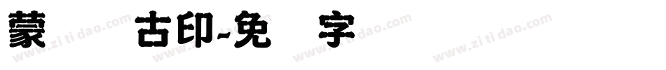 蒙纳简古印字体转换