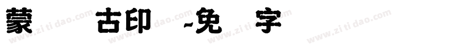 蒙纳简古印体字体转换