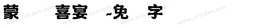 蒙纳简喜宴体字体转换