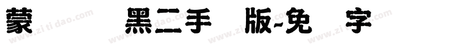 蒙纳简圆黑二手机版字体转换